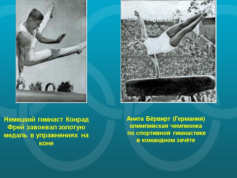 Немецкий гимнаст Конрад Фрей завоевал золотую медаль в упражнениях на коне   Анита